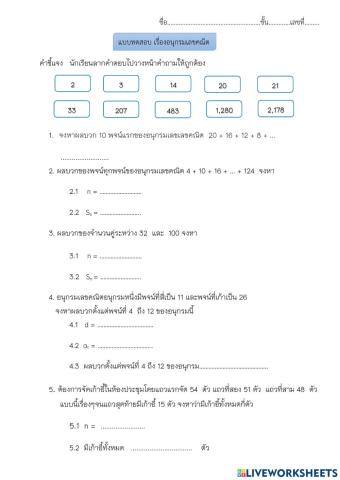 แบบทดสอบอนุกรมเลขคณิต3