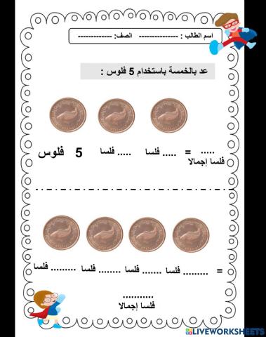 العد بالخمسات