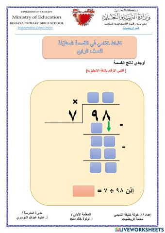 القسمة المطولة بدون باق
