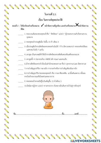 ใบงานที่ 2.1 เรื่อง วิเคราะห์พุทธประวัติ ตอนที่ 2