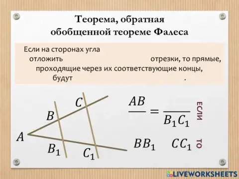 Теорема, обратная обобщенной теореме Фалеса