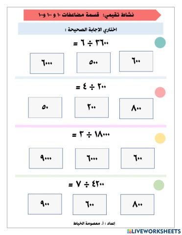 نشاط قسمة مضاعفات الـ 10 و 100 و 1000