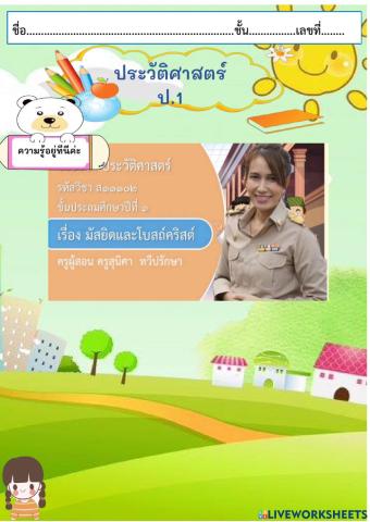 โบสถ์คริสต์และมัสยิด ป.1