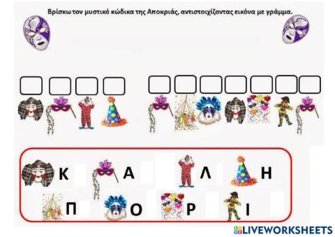 Ο μυστικος κωδικας της αποκριας