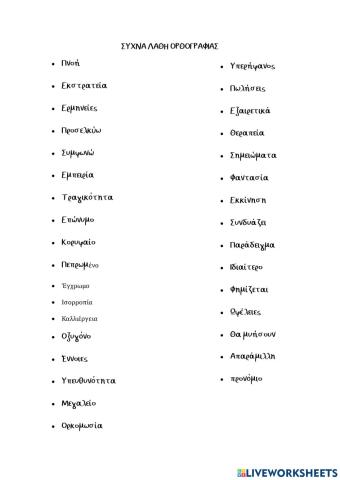 Ορθογραφια