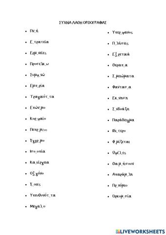 Συχνα λαθη ορθογραφιας