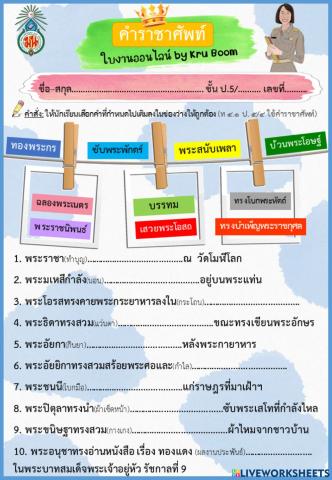 ภาษาไทย ป.5 คำราชาศัพท์น่ารู้