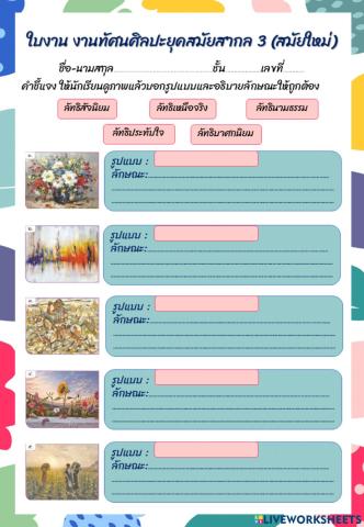 ใบงาน ทัศนศิลป์สากล3