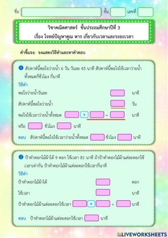 โจทย์ปัญหาคูณ หาร เกี่ยวกับเวลาและระยะเวลา