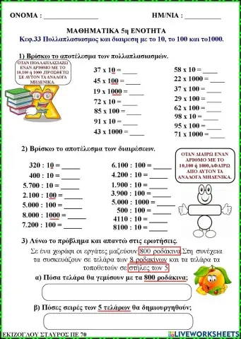 Πολλαπλασιασμοι και διαιρεσεις.