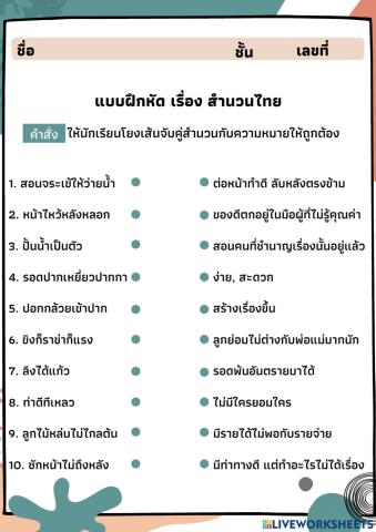 แบบฝึกหัด เรื่อง สำนวนไทย