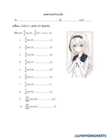 เศษส่วนของจำนวนนับ