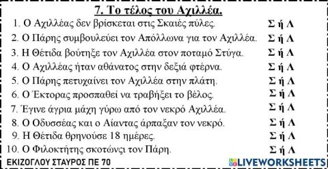 7.το τελος του αχιλλεα.