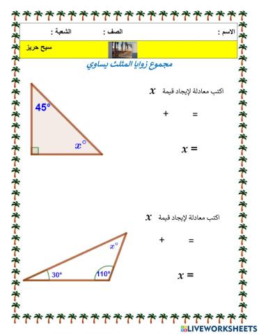 زوايا المثلث