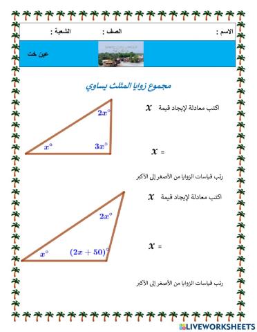 زوايا المثلث