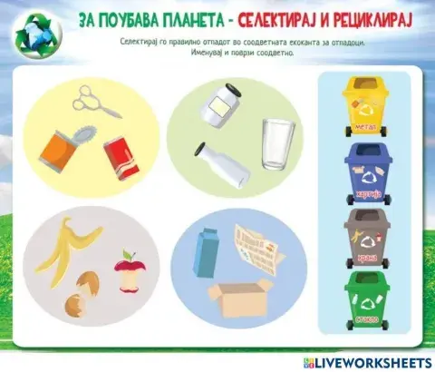 Селектирај го правилно отпадот (Во соработка со Росица)