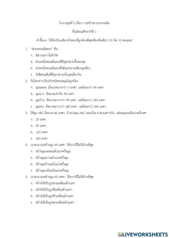 ใบงานชุดที่ 2 เรื่อง การสร้างทางเรขาคณิต ม.1