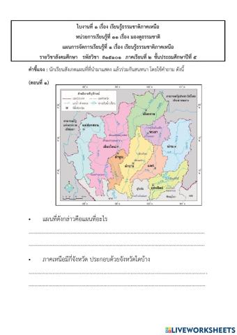 เรียนรู้ธรรมชาติภาคเหนือ