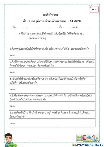 อุบัติเหตุที่อาจเกิดขึ้นทางบกและทางน้ำ