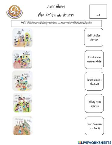 เกมการศึกษา ค่านิยม12 ประการ