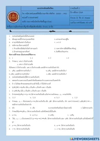 แบบประเมินหลังเรียน ตรรกศาสตร์