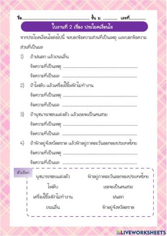 ใบงานที่ 2 ประโยคเงื่อนไข