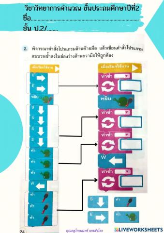 ใบงานวิทยาการคำนวณ ป.2 น.24