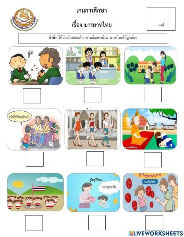 เกมการศึกษา มารยาทไทย