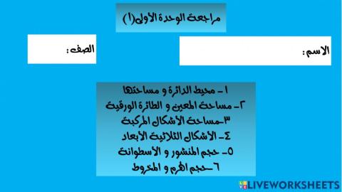 مراجعة وحدة المساحة و الحجم