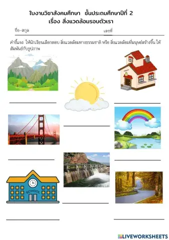 ใบงานวิชาสังคม ป.2