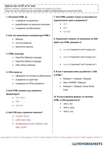 HTML и CSS - кратък тест - 12. клас