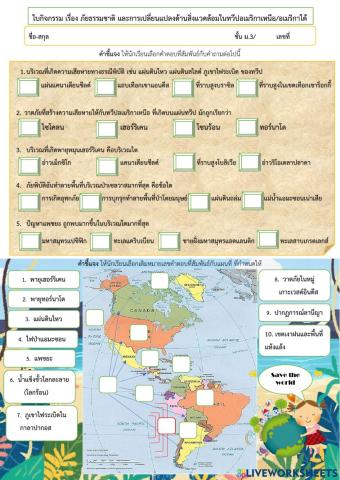 ใบกิจกรรม เรื่อง ภัยธรรมชาติ และการเปลี่ยนแปลงด้านสิ่งแวดล้อมในทวีปอเมริกาเหนือ-อเมริกาใต้