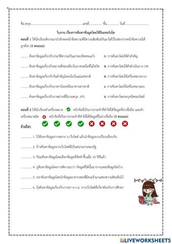 ใบงาน เรื่องการค้นหาข้อมูลโดยใช้อินเทอร์เน็ต ป.6