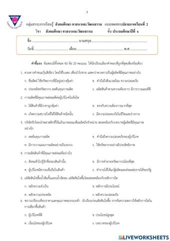แบบทดสอบปลายภาคเรียนที่  2 วิชาสังคมศึกษา