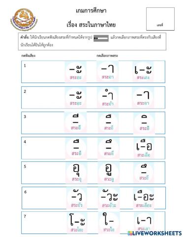 เกมการศึกษา สระในภาษาไทย