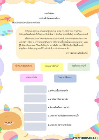 แบบฝึกทักษะการอ่านจับใจความสำคัญจากนิทาน