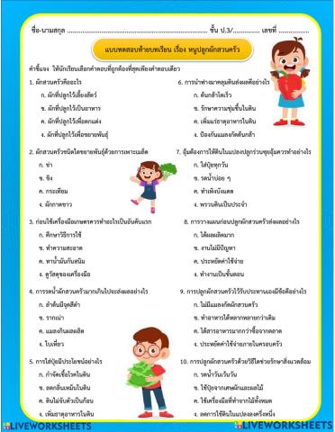 แบบทดสอบท้ายบทหนูปลูกผักสวนครัว ป.3