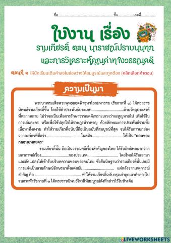 ใบงาน เรื่อง รามเกียรติ์