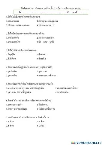 แบบทดสอบหลังเรียนการเขียนจดหมายลาครู ป.3
