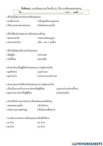 แบบทดสอบหลังเรียนการเขียนจดหมายลาครู ป.3