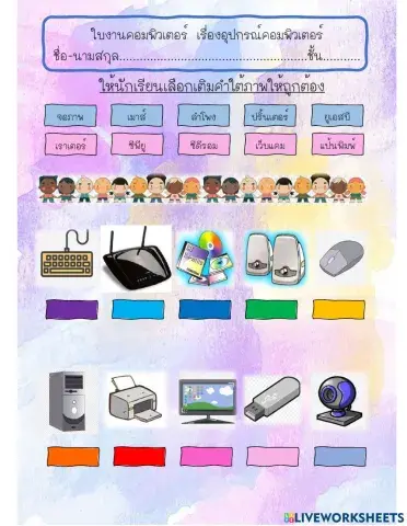 คอมพิวเตอร์ ป.1 เรื่องอุปกรณ์คอมพิวเตอร์