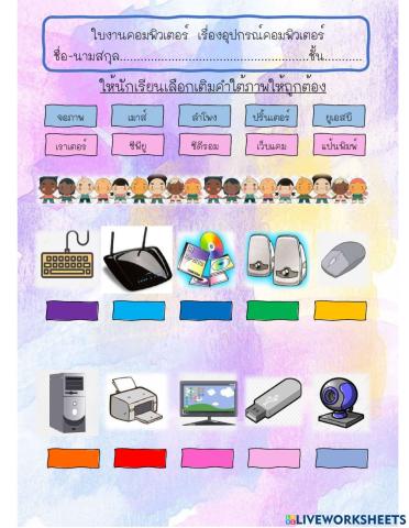 คอมพิวเตอร์ ป.1 เรื่องอุปกรณ์คอมพิวเตอร์