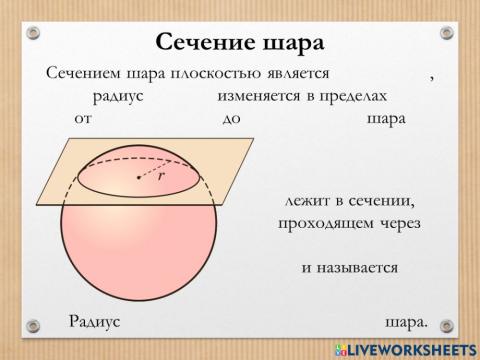 Сечение шара плоскостью