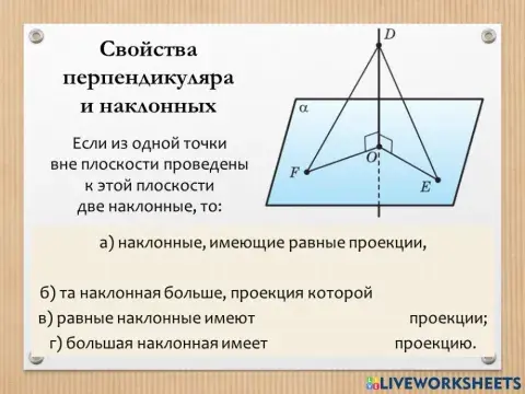 Свойства перпендикуляра и наклонных