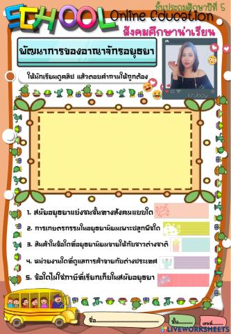 พัฒนาการสมัยอยุธยา