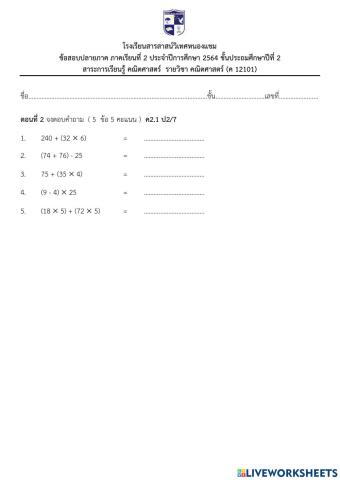 การสอบปลายภาคการเรียนที่2-2564วิชาคณิตศาสตร์