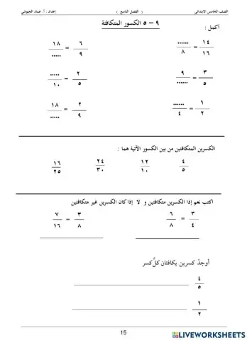 الكسور المتكافئة