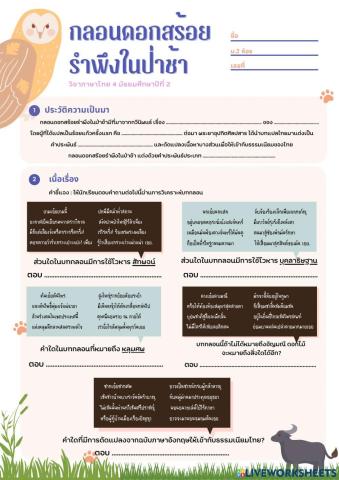 กลอนดอกสร้อยรำพึงในป่าช้า