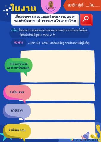 ใบงาน เรื่องการรวบรวมและอธิบายคำยืมภาษาต่างประเทศในภาษาไทย