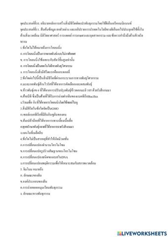 แบบทดสอบจุดประสงค์ที่10-11ม.4ชีวะ